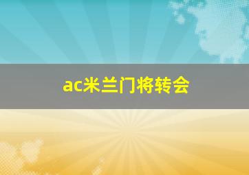 ac米兰门将转会