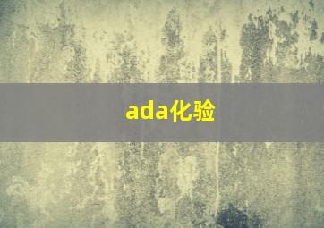 ada化验