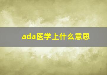 ada医学上什么意思