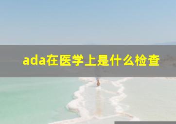 ada在医学上是什么检查