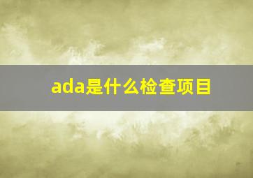 ada是什么检查项目