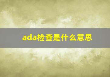 ada检查是什么意思