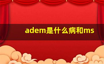 adem是什么病和ms