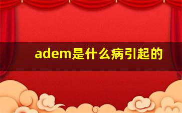 adem是什么病引起的