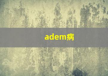 adem病