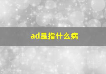 ad是指什么病