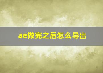 ae做完之后怎么导出