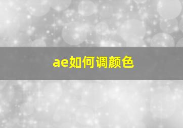 ae如何调颜色