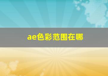 ae色彩范围在哪