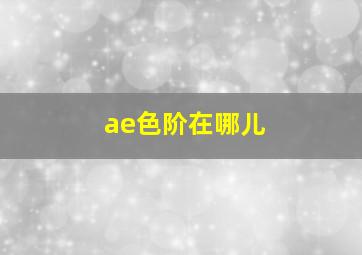 ae色阶在哪儿