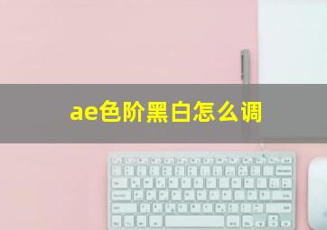 ae色阶黑白怎么调