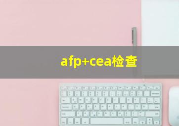 afp+cea检查