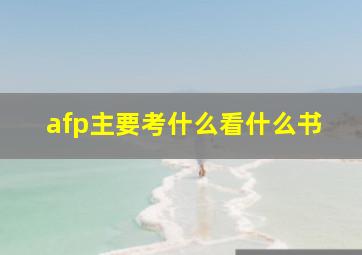 afp主要考什么看什么书