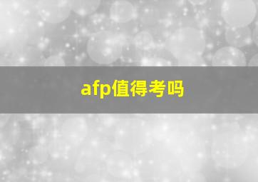 afp值得考吗