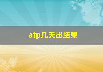 afp几天出结果