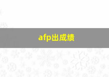 afp出成绩