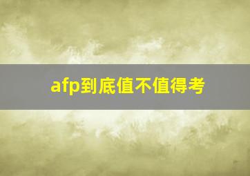 afp到底值不值得考