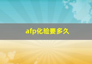 afp化验要多久