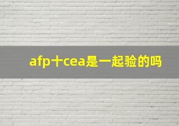 afp十cea是一起验的吗