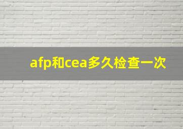 afp和cea多久检查一次