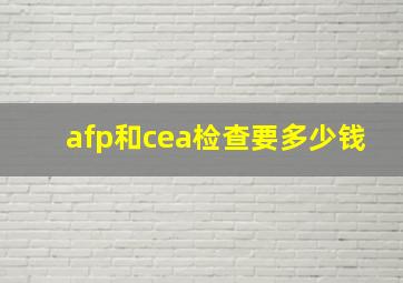 afp和cea检查要多少钱