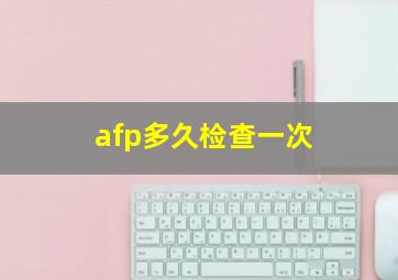 afp多久检查一次