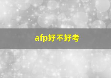 afp好不好考