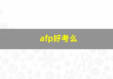 afp好考么