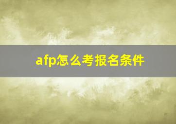 afp怎么考报名条件