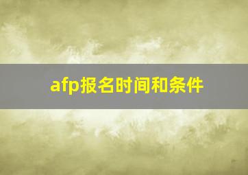 afp报名时间和条件