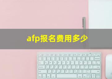 afp报名费用多少