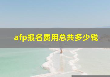 afp报名费用总共多少钱