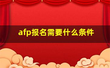 afp报名需要什么条件