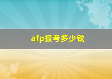 afp报考多少钱