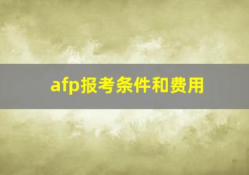 afp报考条件和费用