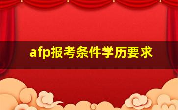 afp报考条件学历要求