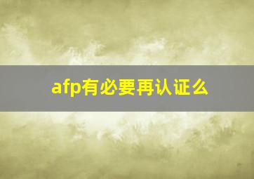 afp有必要再认证么