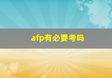 afp有必要考吗