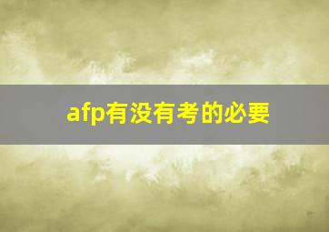 afp有没有考的必要