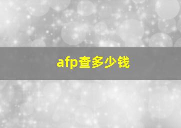 afp查多少钱