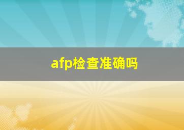 afp检查准确吗