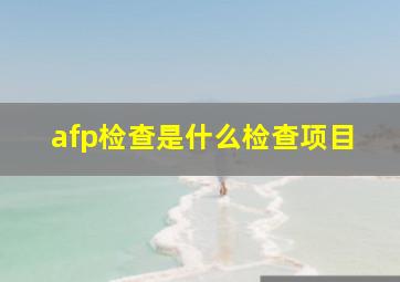 afp检查是什么检查项目