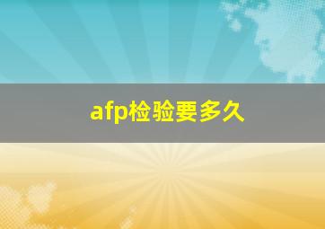 afp检验要多久