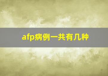 afp病例一共有几种