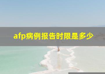 afp病例报告时限是多少