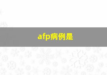 afp病例是