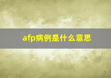 afp病例是什么意思