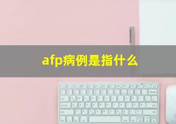 afp病例是指什么