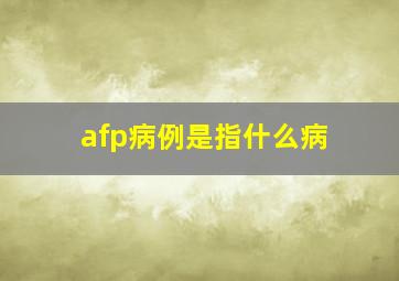 afp病例是指什么病