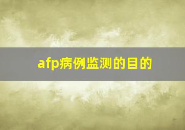 afp病例监测的目的